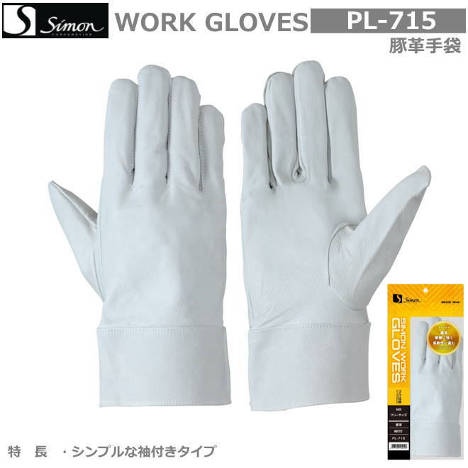 シモン豚革グローブ PL-715 （袖付）（10双入り口・入口）【溶接用皮グローブ・消防用ケブラーグローブ・不仕合わせ活動写真用ケブラーグローブ・牛本革グローブ・豚革グローブ・レンジャーグローブ・床皮グローブ・やり方用皮グローブ】