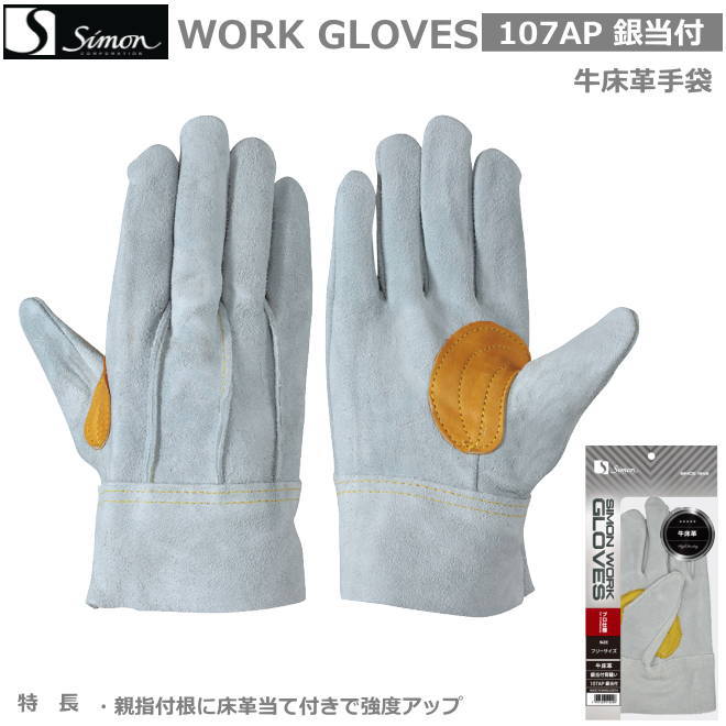 シモン　革手袋　20双　Lサイズ　107AP　背縫　牛床革　作業用手袋　皮手袋 シモン ( Simon ) 牛床革 手袋 107AP銀当背縫い 使えば使うほど