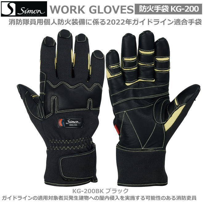 シモン消防用手袋　KG-200BK 消火活動用【牛本革手袋・豚革手袋・牛床革手袋・オイル革手袋・レンジャー手袋・作業手袋・床革手袋】