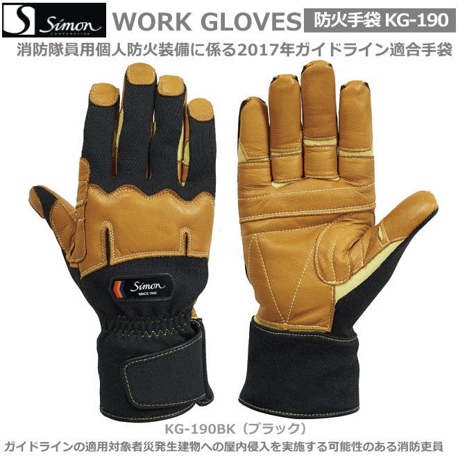 シモン消防用手袋　KG-190BK 消火活動用【牛本革手袋・豚革手袋・牛床革手袋・オイル革手袋・レンジャー手袋・作業手袋・床革手袋】