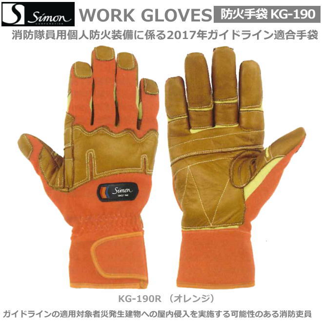 シモン消防用手袋　KG-190R 消火活動用【牛本革手袋・豚革手袋・牛床革手袋・オイル革手袋・レンジャー手袋・作業手袋・床革手袋】