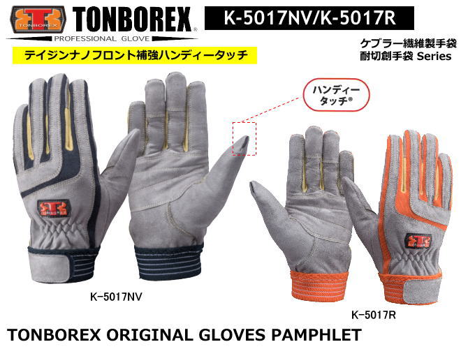 トンボレックス　人工皮革タイプ-レンジャー手袋　E-125NV E-125R（メール便対応）