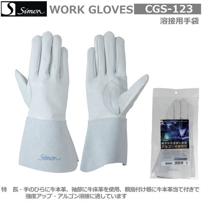 シモン　溶接革手袋 楽天市場】シモン 革手袋 アルゴン溶接用 CGS123 白 黄 SIMON