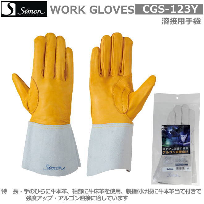 楽天市場】シモン 革手袋 アルゴン溶接用 CGS123 白 黄 SIMON