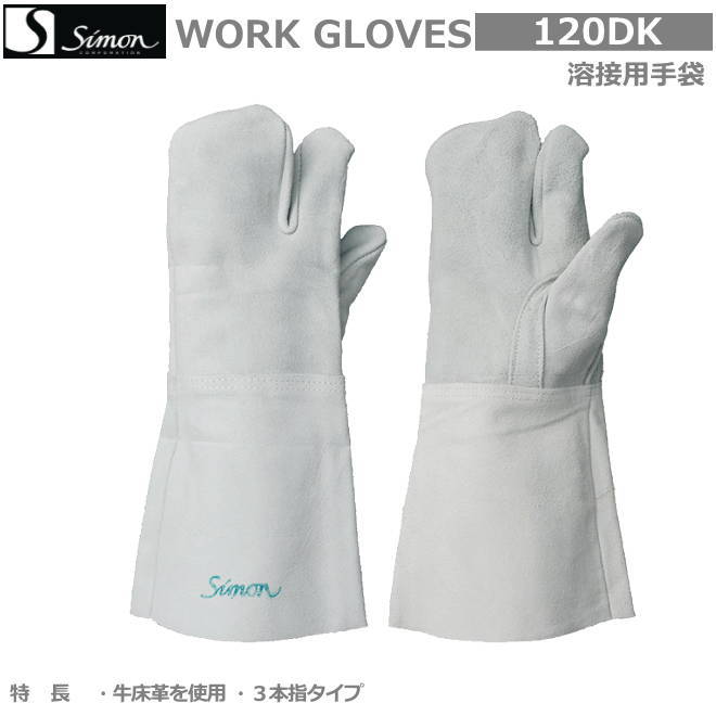 楽天市場】（10双セット） シモン 革手袋 120DKマーク有り 3本指（長