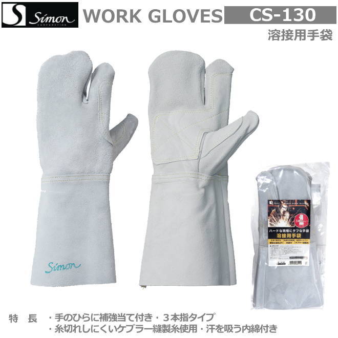 シモン　溶接用手袋　床革３本指長　CS-130（10双）フリーサイズ　【牛本革手袋・豚革手袋・牛床革手袋・オイル革手袋・レンジャー手袋・作業手袋・床革手袋】｜安全用品の専門商社 大東