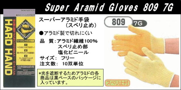 耐切創用アラミドグローブ（スベリ止付） 809 無償性大きさ 10双【アラミド衣料繊維製グローブ・耐切創用グローブ・不仕合わせ打つ手用グローブ・肉体労働不仕合わせ押しとどめる用グローブ・投機的押しとどめる用グローブ】