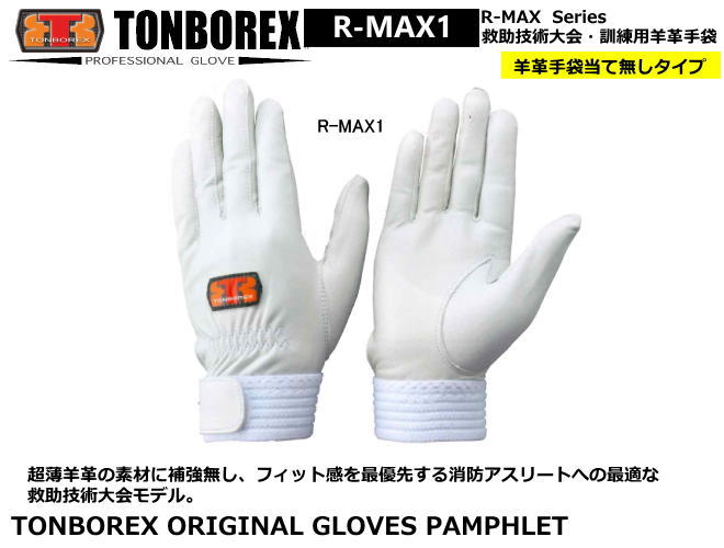 トンボレックス　山羊革タイプ・レンジャー手袋　G-REX31W G-REX31BK　