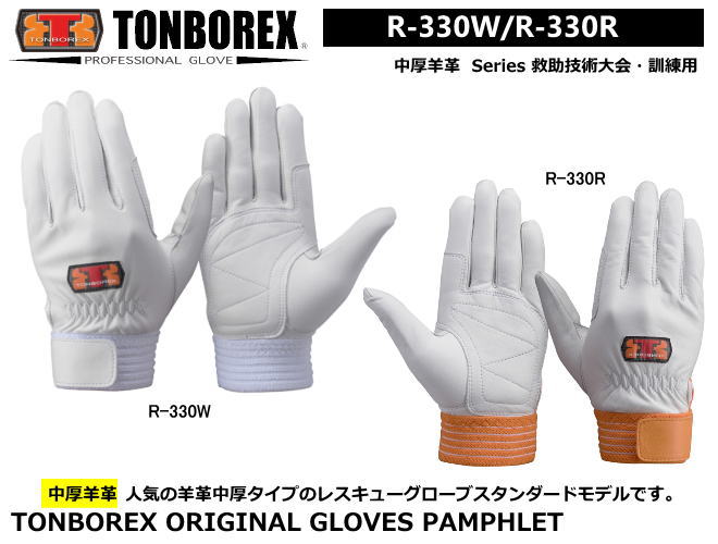 トンボレックス　消防・救助競技大会用・訓練専用手袋　R-MAX1EX　女性にも対応（メール便対応）