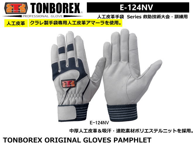 トンボレックス　人工皮革タイプ-レンジャー手袋　E-REX22W E-REX22BK（メール便対応）