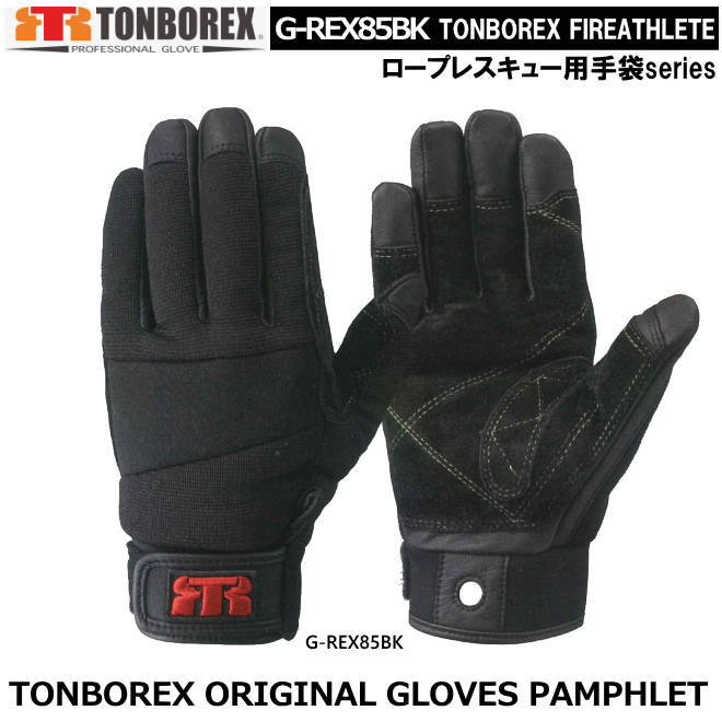 楽天市場】トンボレックス TONBOREX 作業用手袋 ロープレスキュー用