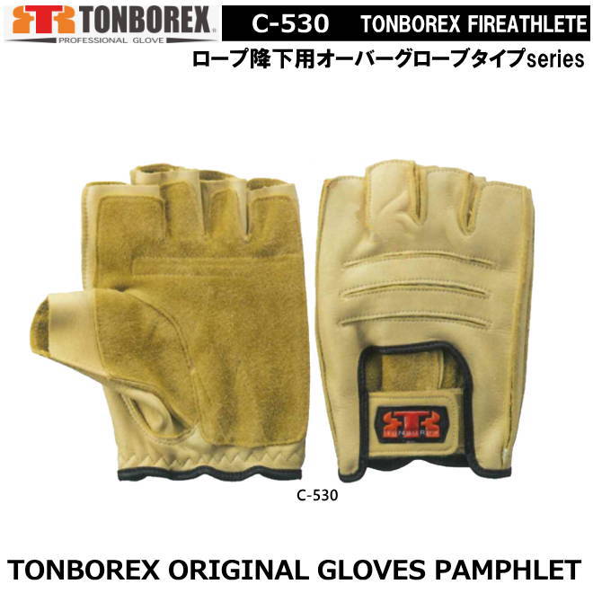 実物降下用手袋 楽天市場】トンボレックス ロープ降下用手袋 C—530（メール便対応