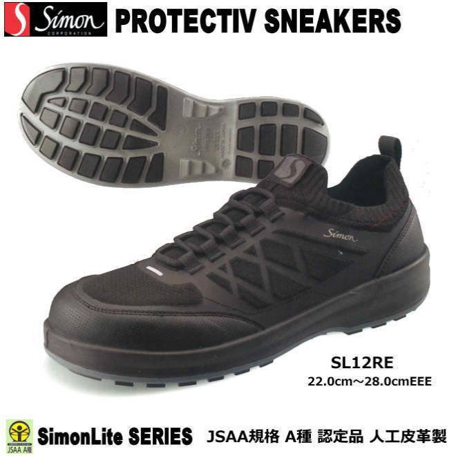 シモン スニーカータイプ安全靴 ＳＬ12RE（ＳＸ3層底）【産業用安全靴・軽量安全靴・3層底安全靴・防災用安全靴・プロテクティブスニーカー】