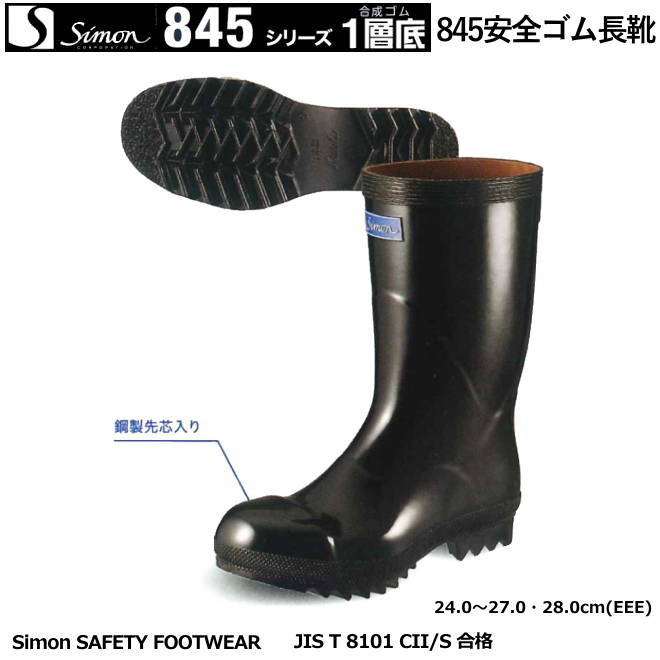 安全靴・シモン　安全ゴム長靴（合成ゴム底）　844　【防災用 安全靴・消防用 安全靴・産業用 安全靴・軽量 安全靴・女性用 安全靴・スニーカータイプ 安全靴・静電用 安全靴・高所作業用 安全靴・耐熱作業用 安全靴】