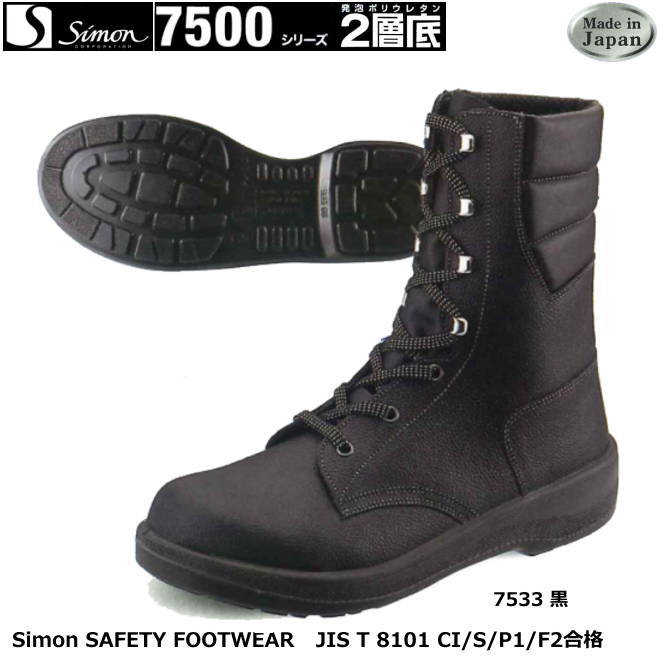 安全性のある靴 シモ 7500つづき物（2層ウレタン底） 7533黒 【防災用 安全性のある靴・消防用 安全性のある靴・工業用 安全性のある靴・軽さ 安全性のある靴・お上さん用 安全性のある靴・スニーカー手合い 安全性のある靴・静電用 安全性のある靴・高さやり方用 安全性のある靴・耐熱やり方用 安全性のある靴】