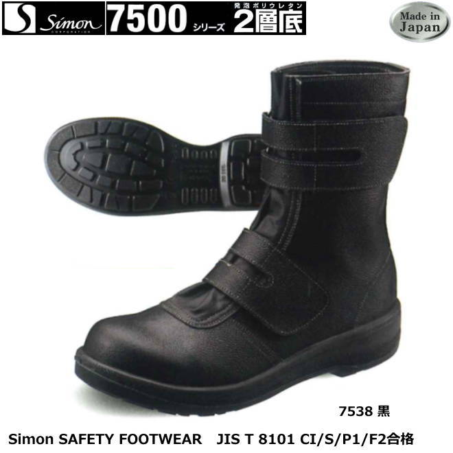安全靴 7500シリーズ（2層ウレタン底）　7538黒マジック 【防災用 安全靴・消防用 安全靴・産業用 安全靴・軽量 安全靴・女性用 安全靴・スニーカータイプ 安全靴・静電用 安全靴・高所作業用 安全靴・耐熱作業用 安全靴】