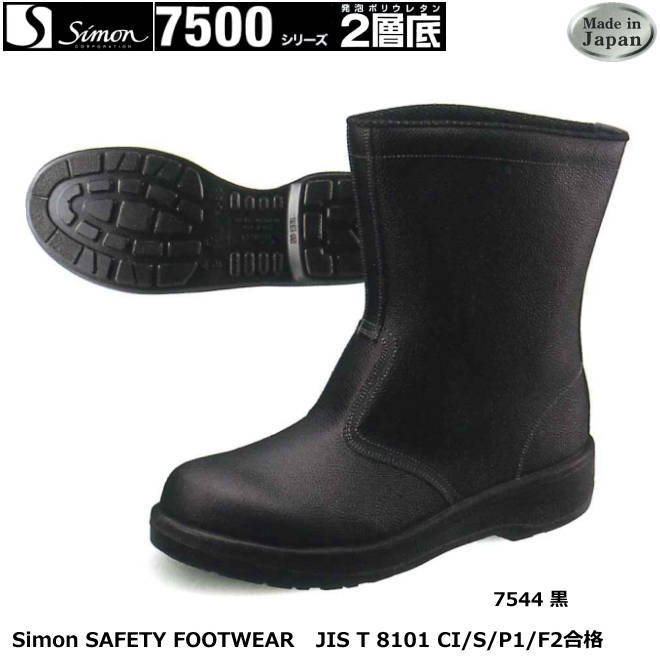 安全靴 シモン 7500シリーズ(2層ウレタン底) 7544黒 【防災用 安全靴・消防用 安全靴・産業用 安全靴・軽量 安全靴・女性用 安全靴・スニーカータイプ 安全靴・静電用 安全靴・高所作業用 安全靴・耐熱作業用 安全靴】|安全用品の専門商社 大東
