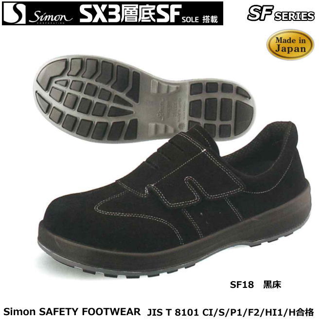 シモン安全靴 SX3層底・新スタンダードSFシリーズ SF18黒床 【防災用 安全靴・消防用 安全靴・産業用 安全靴・軽量 安全靴・女性用 安全靴・スニーカータイプ 安全靴・静電用 安全靴・高所作業用 安全靴・耐熱作業用 安全靴】