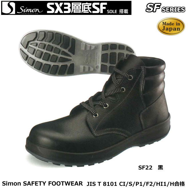 シモン安全靴 SX3層底・新スタンダードSFシリーズSF22黒 【防災用 安全靴・消防用 安全靴・産業用 安全靴・軽量 安全靴・女性用 安全靴・スニーカータイプ 安全靴・静電用 安全靴・高所作業用 安全靴・耐熱作業用 安全靴】|安全用品の専門商社 大東