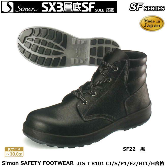 シモン安全靴 SX3層底・新スタンダードSFシリーズSF22黒キングサイズ 【防災用 安全靴・消防用 安全靴・産業用 安全靴・軽量 安全靴・女性用 安全靴・スニーカータイプ 安全靴・静電用 安全靴・高所作業用 安全靴・耐熱作業用 安全靴】