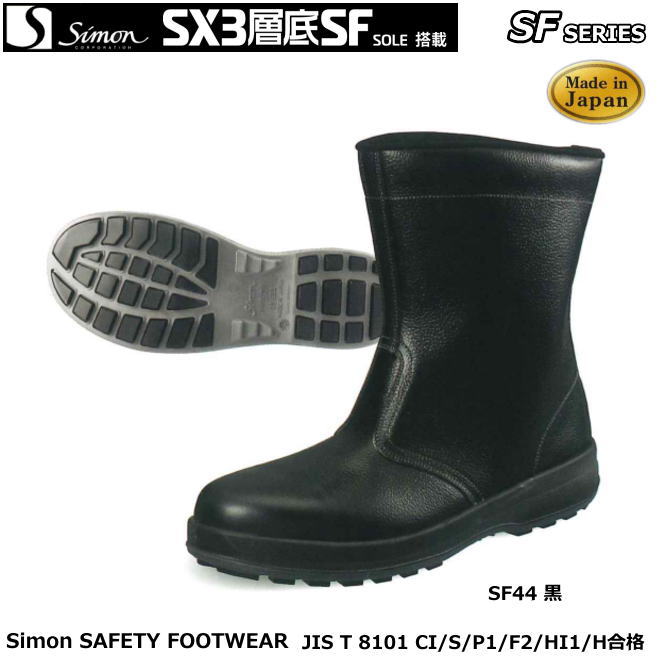 シモン安全靴 SX3層底・新スタンダードSFシリーズ SF44黒 【防災用 安全靴・消防用 安全靴・産業用 安全靴・軽量 安全靴・女性用 安全靴・スニーカータイプ 安全靴・静電用 安全靴・高所作業用 安全靴・耐熱作業用 安全靴】｜安全用品の専門商社 大東