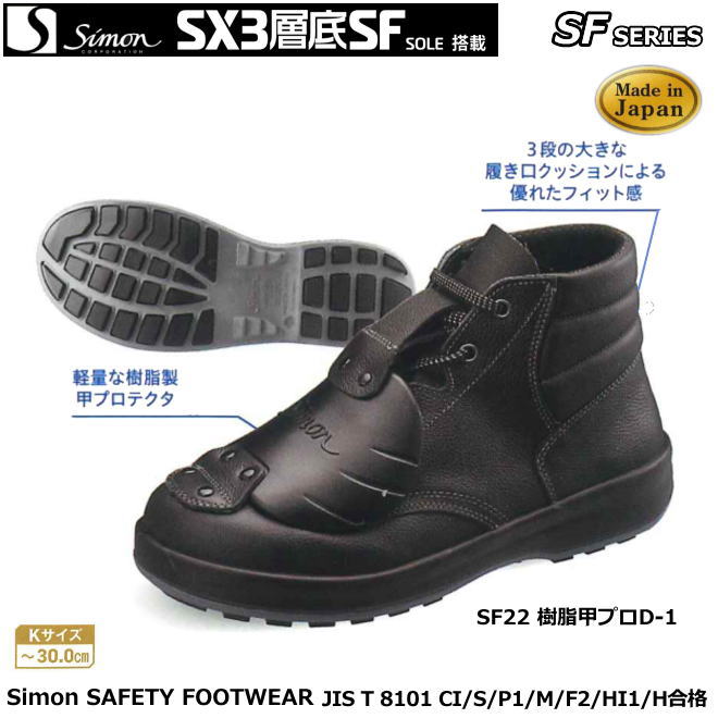 シモン安全靴 SX3層底・新スタンダードSFシリーズ SF22樹脂甲プロD-1キングサイズ 【防災用 安全靴・消防用 安全靴・産業用 安全靴・軽量 安全靴・女性用 安全靴・スニーカータイプ 安全靴・静電用 安全靴・高所作業用 安全靴・耐熱作業用 安全靴】｜安全用品の専門商社 大東