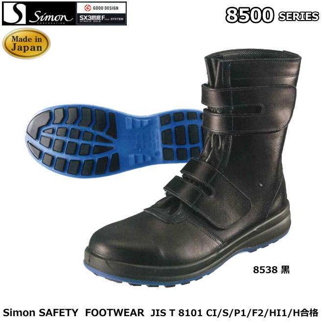 安全靴 シモン 8500シリーズ（ＳＸ3層底F）　8538黒　【防災用 安全靴・消防用 安全靴・産業用 安全靴・軽量 安全靴・女性用 安全靴・スニーカータイプ 安全靴・静電用 安全靴・高所作業用 安全靴・耐熱作業用 安全靴】｜安全用品の専門商社 大東