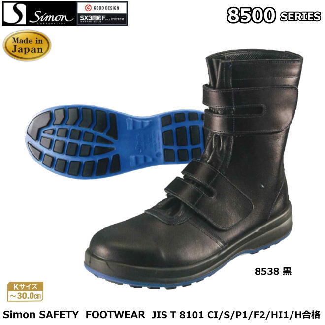 安全靴 シモン 8500シリーズ(SX3層底F) 8538黒 キングサイズ 29.0/30.0cm 【防災用 安全靴・消防用 安全靴・産業用 安全靴・軽量 安全靴・女性用 安全靴・スニーカータイプ 安全靴・静電用 安全靴・高所作業用 安全靴・耐熱作業用 安全靴】|安全用品の専門商社 大東