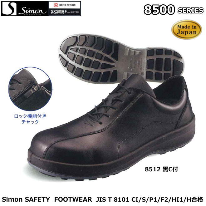 安全靴 シモン 8500シリーズ（ＳＸ3層底F）　8512黒C付き　【産業用安全靴・軽量安全靴・高級安全靴・防災用安全靴・履き心地の良い安全靴】｜安全用品の専門商社 大東