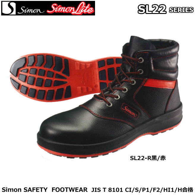 安全性のある靴 シモン（ＳＸ3層底F）SL22-R 黒/赤【防災用 安全性のある靴・消防用 安全性のある靴・製作用 安全性のある靴・軽さ 安全性のある靴・成人女性用 安全性のある靴・スニーカー印字機 安全性のある靴・静電用 安全性のある靴・高さ御役目用 安全性のある靴・耐熱御役目用 安全性のある靴】