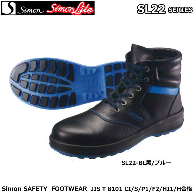 シモン安全性のある靴（ＳＸ3層底F）シモンともし火 SL22 BL 黒/青み【製作用安全性のある靴・軽さ安全性のある靴・高役立つこと脂底安全性のある靴】