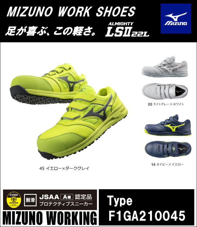 Mizuno プロテクティブスニーカ タイプ オールマイティls2 22l F1ga ミズノの安全靴 Jsaa A種 認定品 軽量安全靴 スポーツタイプ安全靴 おしゃれな安全靴 Psicologosancora Es