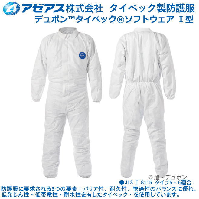 ＪＩＳ其れ相応品・防御すること服 タイベック ソフトウェア１型（10着書き割り）【防御すること服・保護すること服・接触感染症打つ手用・除染打つ手用･石綿/ＰＢＣ打つ手】
