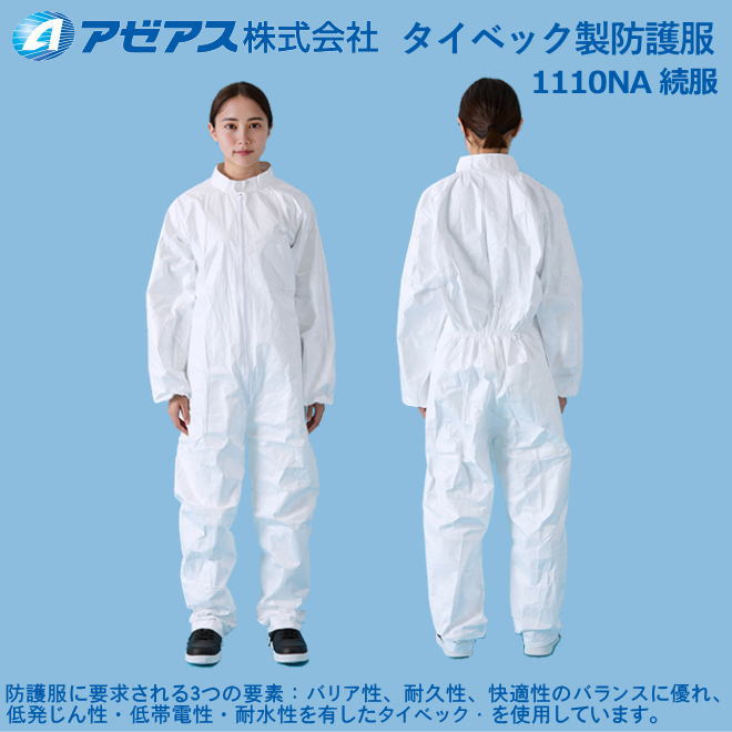 防御すること服 タイベック製続服 1110NA型（10着書き割り）【防御すること服・保護すること服・接触感染症打つ手用・除染打つ手用・石綿/ＰＢＣ打つ手】