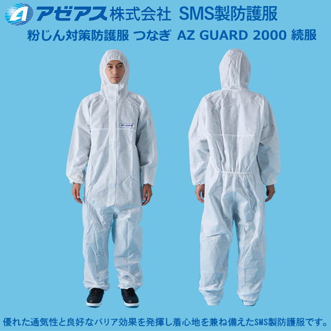 防護服 アゼアス・SMS続服AZ GUARD 2000（50着入り）【防護服・保護服・感染症対策用・除染対策用･アスベスト/ＰＢＣ対策】