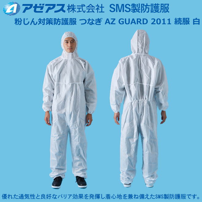 防護服 アゼアス・SMS続服AZ GUARD 2011白（50着入り）【防護服・保護服・感染症対策用・除染対策用･アスベスト/ＰＢＣ対策】