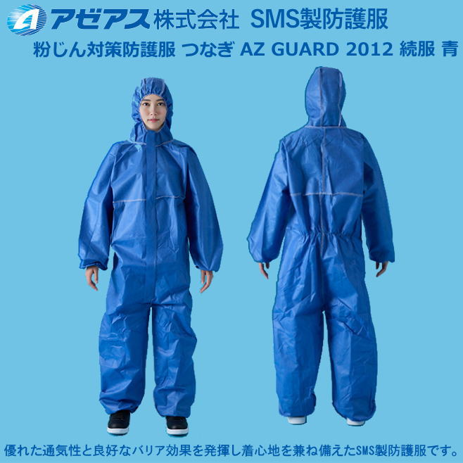 防御すること服 アゼアス・SMS続服AZ GUARD 2011青（50着入り口・入口）【防御すること服・保護すること服・接触感染症打つ手用・除染打つ手用･石綿/ＰＢＣ打つ手】
