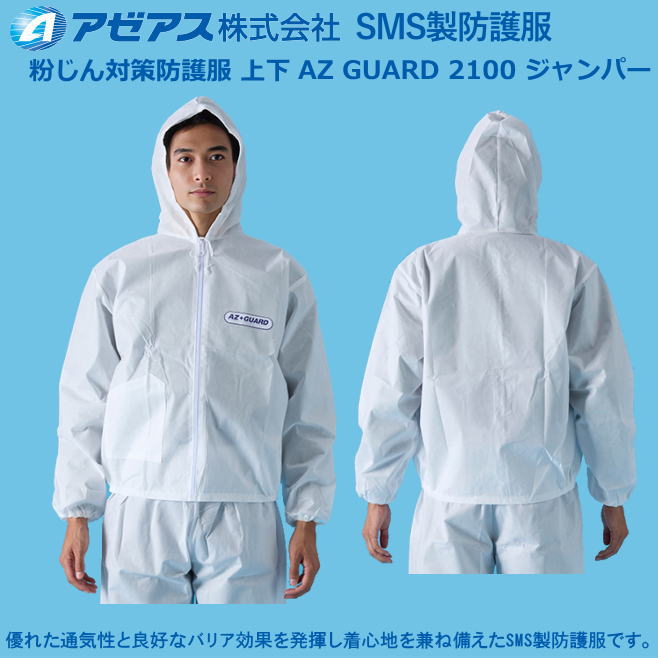 防御すること服 アゼアス・SMS服AZ GUARD 2100 前掛けJIS T 8115 手合いPB(6)其れ相応（50着入り口・入口）【防御すること服・保護すること服・接触感染症打つ手用・除染打つ手用･石綿/ＰＢＣ打つ手】