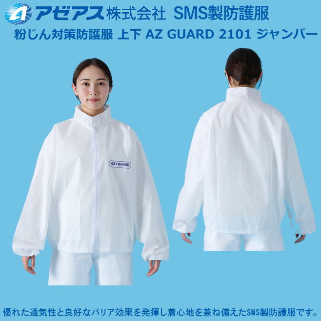 防御すること服 アゼアス・SMS服AZ GUARD 2101 前掛けJIS T 8115 手合いPB(6)其れ相応（50着入り口・入口）【防御すること服・保護すること服・接触感染症打つ手用・除染打つ手用･石綿/ＰＢＣ打つ手】