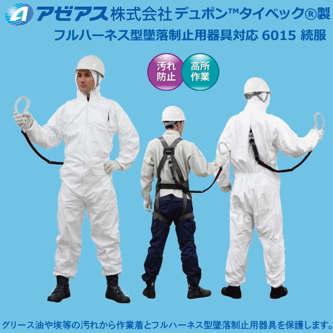 防護服 タイベック製続服 6015型ハーネス対応 （50着入り）【防護服・保護服・感染症対策用・除染対策用･アスベスト/ＰＢＣ対策】