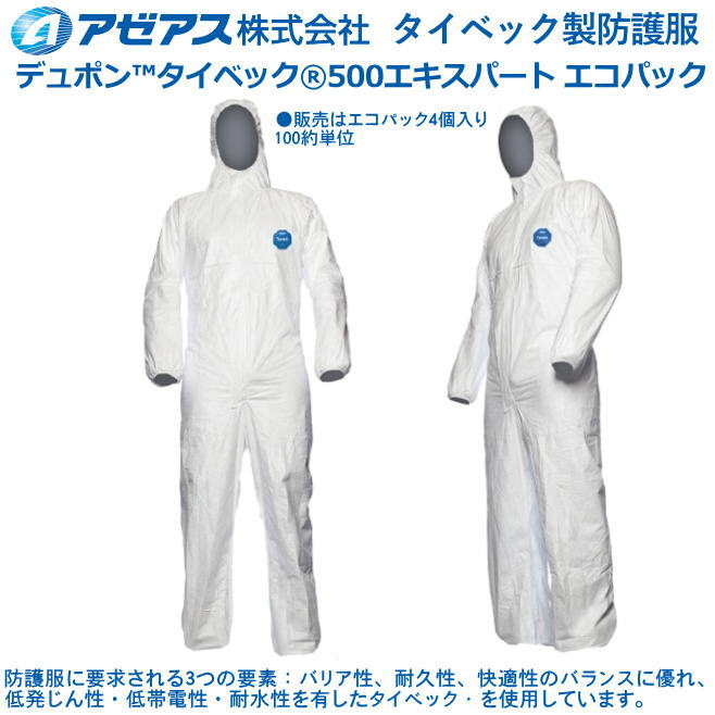 防御すること服 タイベック製続服 タイベック(r)500老練家 エコ容器に並べる 100着入 【防御すること服・防御すること服・接触伝染症打つ手用・除染打つ手用･石綿/ＰＢＣ打つ手】
