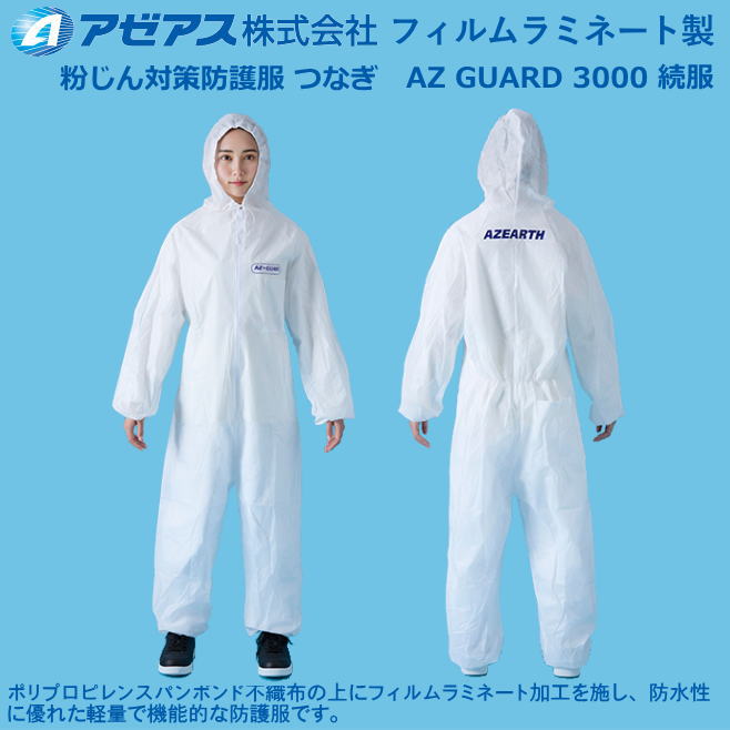 防護服 アゼアス・フィルムラミネート製 続服AZ GUARD 3000（50着入り）【防護服・保護服・感染症対策用・除染対策用･アスベスト/ＰＢＣ対策】
