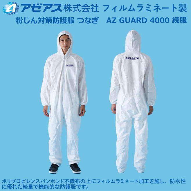 防御すること服 アゼアス・フィルムラミネート製 続服AZ GUARD 4000（50着入り口・入口）【防御すること服・保護すること服・接触感染症打つ手用・除染打つ手用･石綿/ＰＢＣ打つ手】