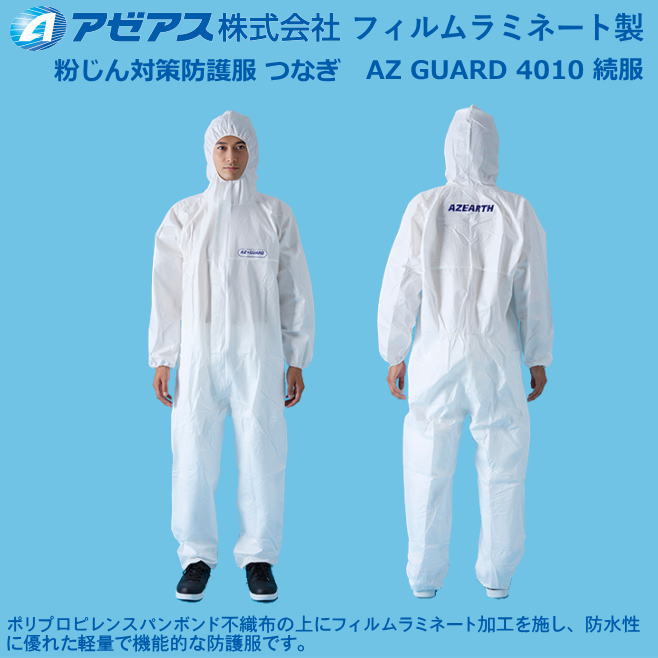 防御すること服 アゼアス・フィルムラミネート製 続服AZ GUARD 4010（50着入り口・入口）【防御すること服・保護すること服・接触感染症打つ手用・除染打つ手用･石綿/ＰＢＣ打つ手】