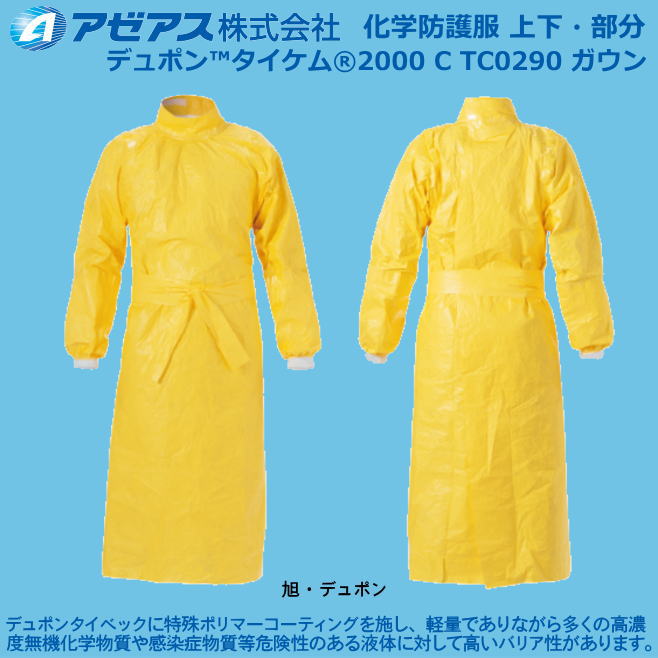 防護服 デュポン(TM)タイケム(r)2000C TC0290 ガウン(10着売り） 【防護服・保護服・感染症対策用・除染対策用･アスベスト/ＰＢＣ対策】