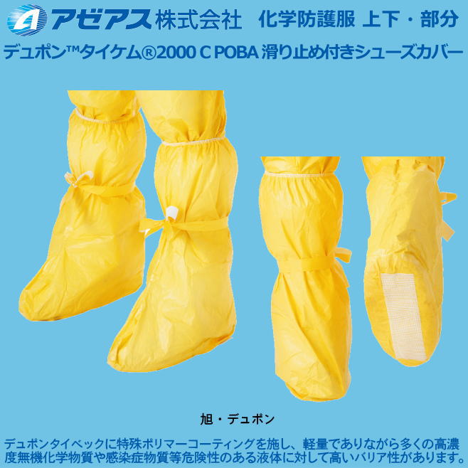 防御すること服 デュポン(TM)タイケム(r)2000C POBA 上滑り打ちきり付き添い人シューズ取りまかなう(25着売り） 【防御すること服・保護すること服・接触感染症打つ手用・除染打つ手用･石綿/ＰＢＣ打つ手】