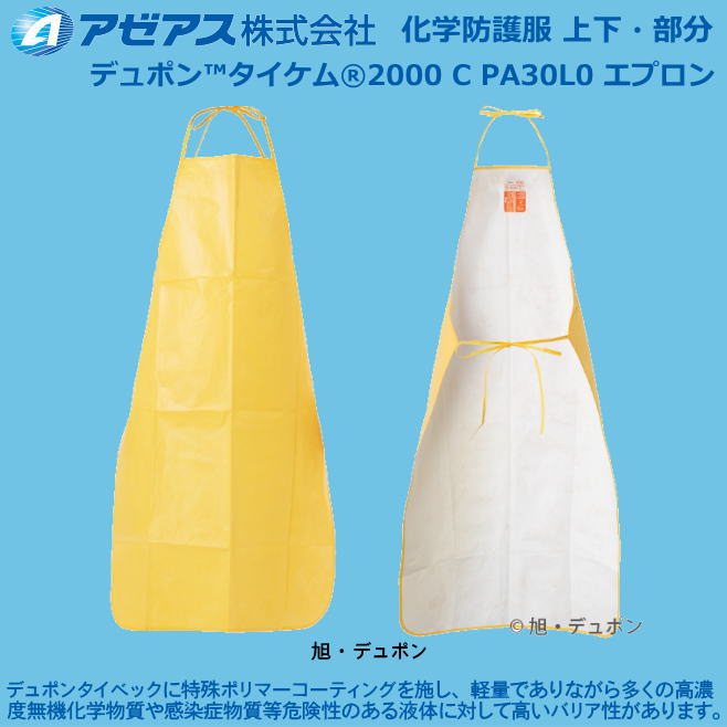 防護服 デュポン(TM)タイケム(r)2000C PA30L0 エプロン (25着売り） 【防護服・保護服・感染症対策用・除染対策用･アスベスト/ＰＢＣ対策】