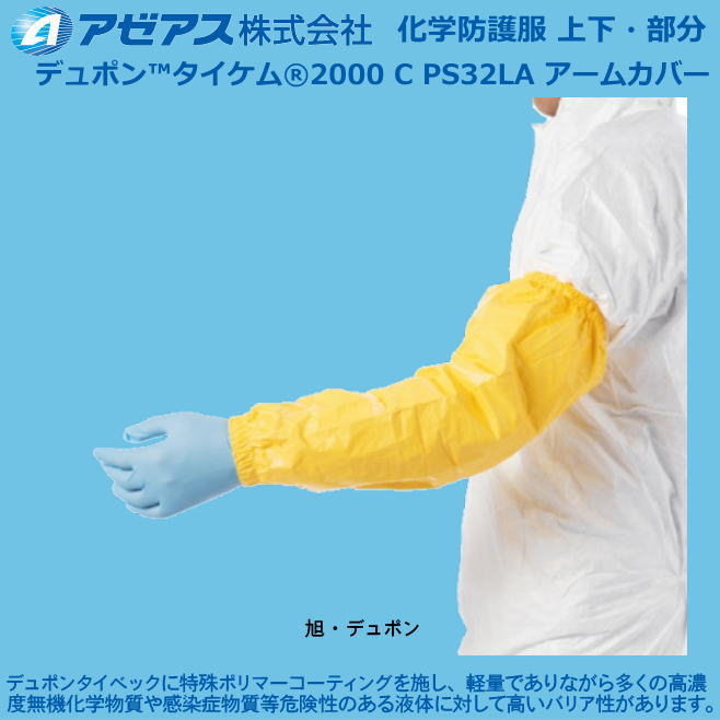 防護服 デュポン(TM)タイケム(r)2000C PS32LA アームカバー(25着売り） 【防護服・保護服・感染症対策用・除染対策用･アスベスト/ＰＢＣ対策】｜安全用品の専門商社 大東