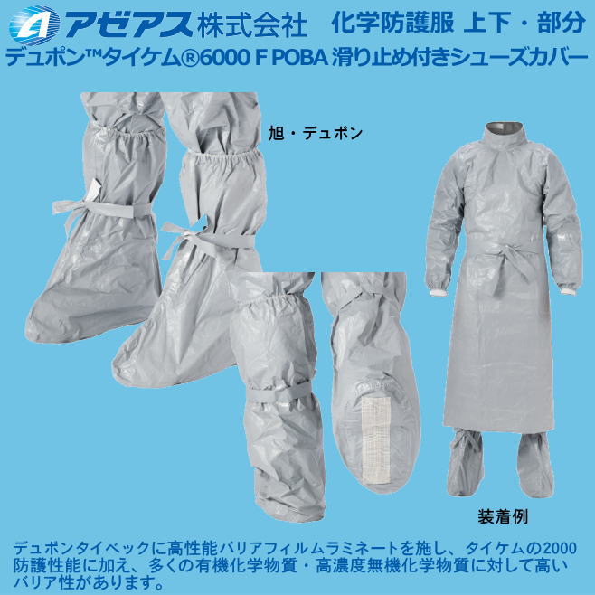 防護服 デュポン(TM)タイケム(r)6000 F POBA 滑り止め付きシューズカバー（25足入り） 【防護服・保護服・感染症対策用・除染対策用･アスベスト/ＰＢＣ対策】
