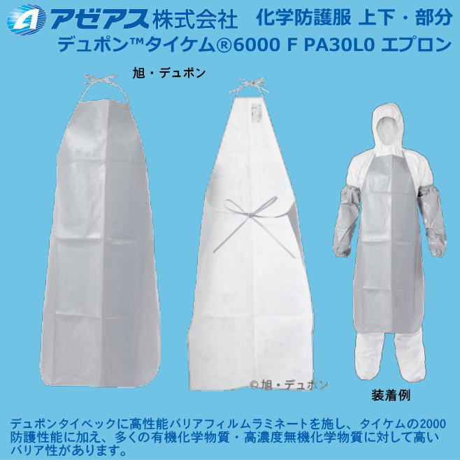防御すること服 デュポン(TM)タイケム(r)6000 F PA30L0 前垂れ （25枚入） 【防御すること服・保護すること服・接触感染症打つ手用・除染打つ手用･石綿/ＰＢＣ打つ手】